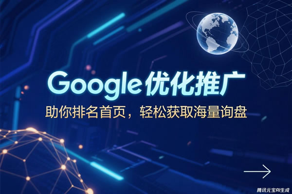 谷歌推廣安吉服務商負責安吉Google優(yōu)化推廣服務